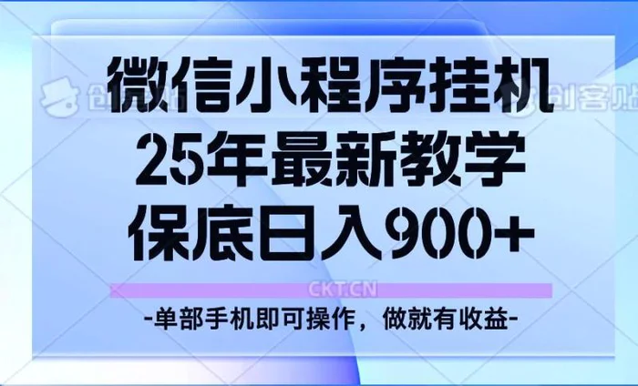 25年小程序挂机掘金最新教学，保底日入900+-副业库