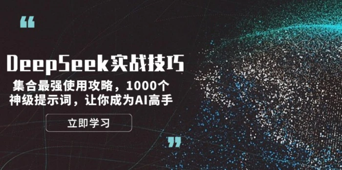 （14147期）DeepSeek实战技巧：集合最强使用攻略，1000个神级提示词，让你成为AI高手-副业库