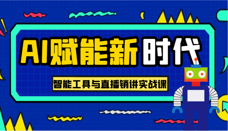AI赋能新时代·从入门到精通的智能工具与直播销讲实战课，助您在数字时代脱颖而出！-副业库