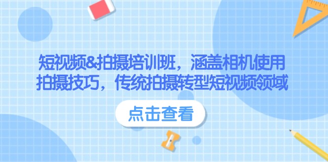 （14144期）短视频&拍摄培训班，涵盖相机使用、拍摄技巧，传统拍摄转型短视频领域-副业库