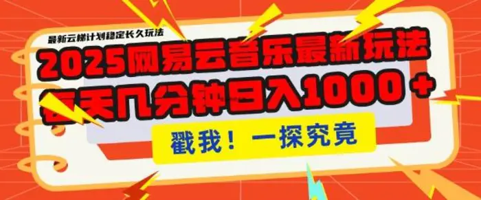 2025最新网易云音乐云梯计划，每天几分钟，单账号月入过W，可批量操作，收益翻倍【揭秘】-副业库