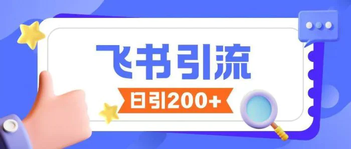 飞书引流创业粉玩法，无限私信不违规-副业库