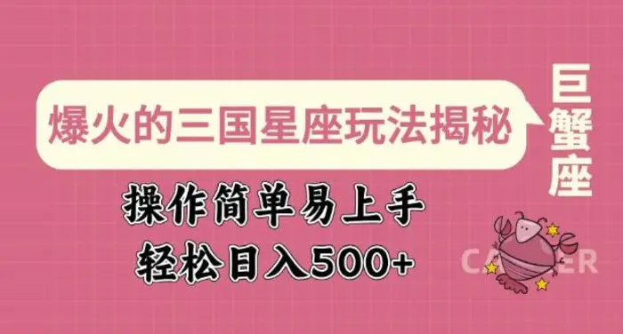 爆火的三国星座玩法揭秘，操作简单易上手，轻松日入多张-副业库