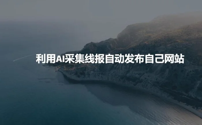 利用AI采集线报发布到自己网站-副业库