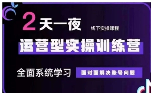 抖音直播运营型实操训练营，全面系统学习，面对面解决账号问题 12月10号-12号(第48期线下课)-副业库