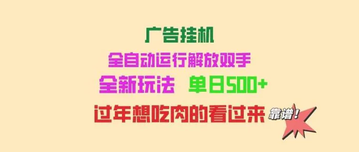 （14150期）广告挂机 全自动运行 单机500+ 可批量复制 玩法简单 小白新手上手简单 …-副业库
