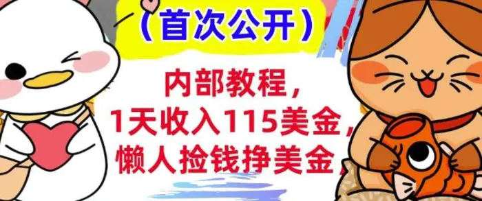 懒人捡钱挣美刀+0门槛，1天收入115美刀，轻松上手，内部教程-副业库