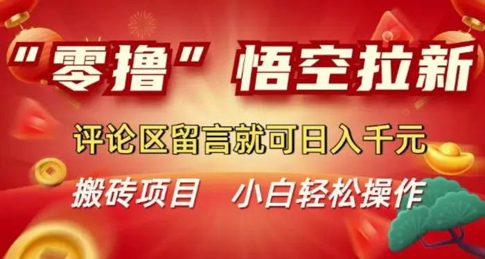 “零撸”悟空拉新玩法，评论区留言就可日入多张-副业库