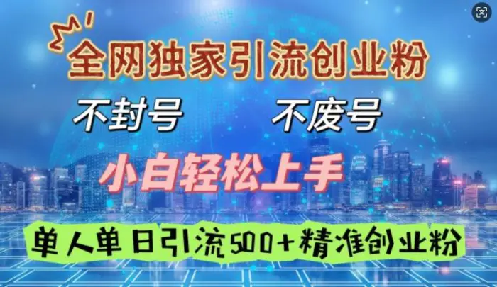 全网独家引流创业粉，不封号、不费号，小白轻松上手，单人单日引流500+精准创业粉-副业库