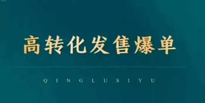 高转化发售爆单，引爆私域成交，打破运营全链-副业库