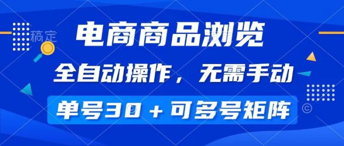 （14155期）电商商品浏览，全自动操作，无需手动，单号一天30+，多号矩阵-副业库