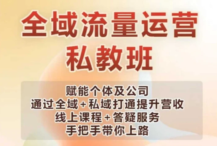 全域流量运营操盘课，赋能个体及公司通过全域+私域打通提升营收-副业库