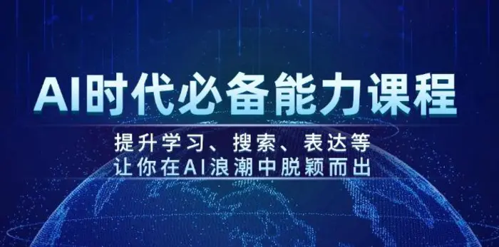 （14152期）AI时代必备能力课程，提升学习、搜索、表达等，让你在AI浪潮中脱颖而出-副业库