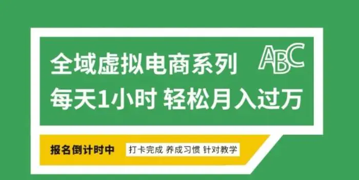 全域虚拟电商变现系列，通过平台出售虚拟电商产品从而获利-副业库