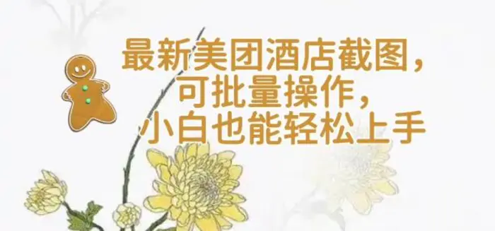 【轻云】最新美团酒店截图，可批量操作，小白也能轻松上手-副业库