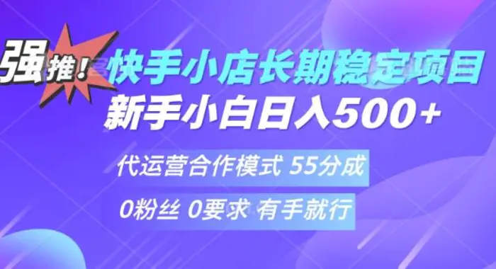 快手代运营项目，新手小白 宝妈轻松上手，日入5张-副业库