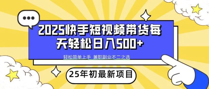 2025年初新项目快手短视频带货轻松日入500+-副业库