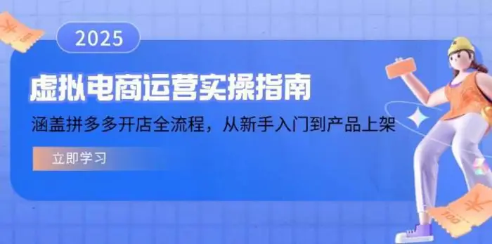 虚拟电商运营实操指南，涵盖拼多多开店全流程，从新手入门到产品上架-副业库