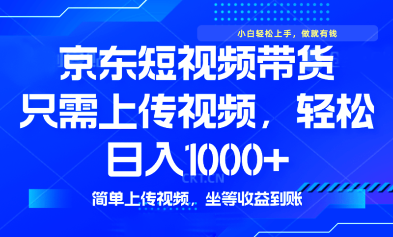 （14156期）最新风口，京东短视频带货，只需上传视频，轻松日入1000+，无需剪辑，…-副业库