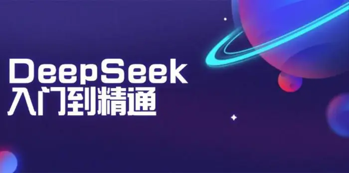 DeepSeek入门到精通：掌握文本生成、知识推理与编程辅助，提升AI应用能力-副业库