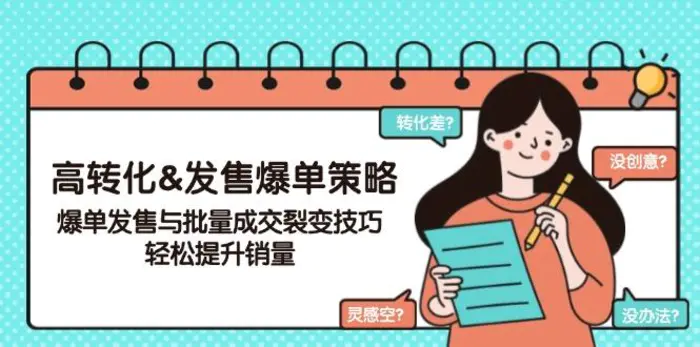 （14161期）高转化&发售爆单策略，爆单发售与批量成交裂变技巧，轻松提升销量-副业库