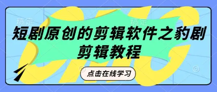 短剧原创的剪辑软件之豹剧剪辑过原创教程-副业库
