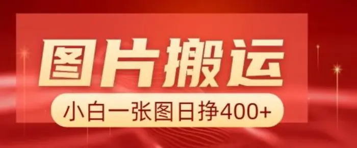 图片搬运+AI，小白也可靠一张图日入4张，详细实操流程-副业库