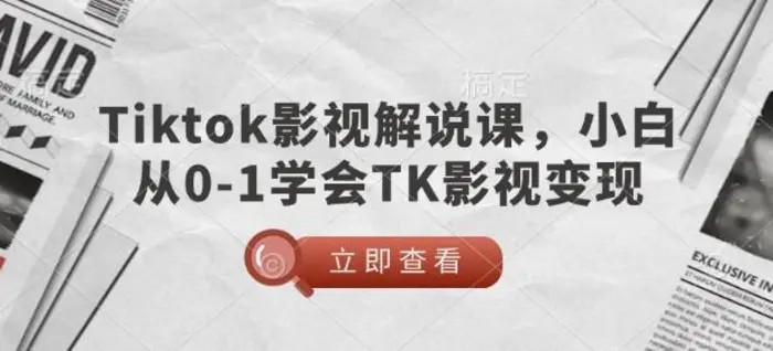 TikTok影视解说课，小白从0-1学会TK影视变现-副业库