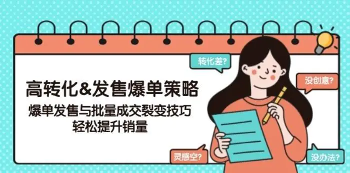 高转化&发售爆单策略，爆单发售与批量成交裂变技巧，轻松提升销量-副业库