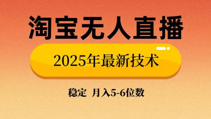 （14175期）淘宝无人直播带货9.0，最新技术，不违规，不封号，当天播，当天见收益…-副业库