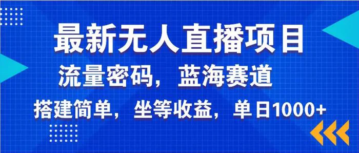 （14174期）最新无人直播项目—美女电影游戏，轻松日入3000+，蓝海赛道流量密码，…-副业库