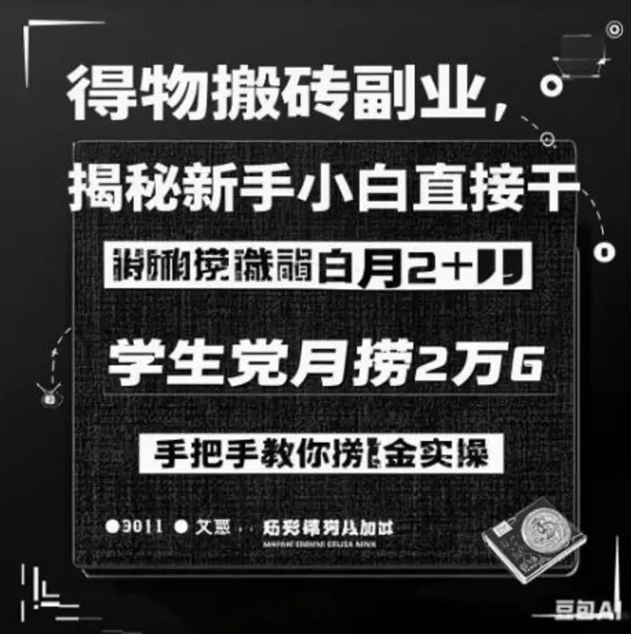 得物搬砖副业揭秘，新手小白直接干，学生党月捞1W，手把手教你捞金实操-副业库