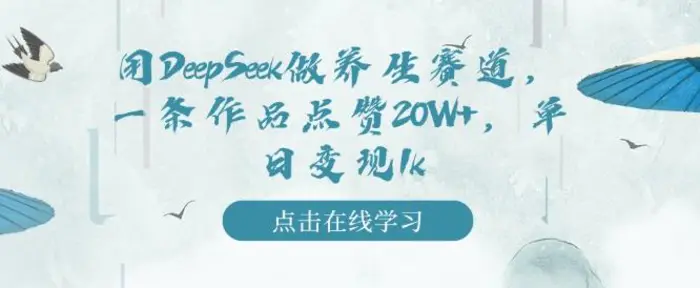 用DeepSeek做养生赛道，一条作品点赞20W+，单日变现1k-副业库