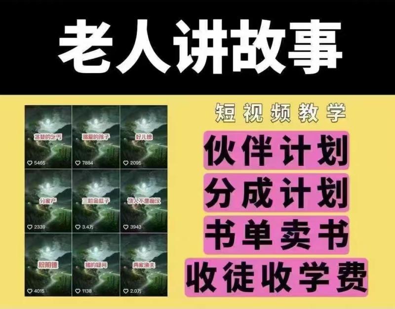 老人讲故事短视频教学，变现方式，可做伙伴计划、分成计划，书单卖书、收徒等-副业库