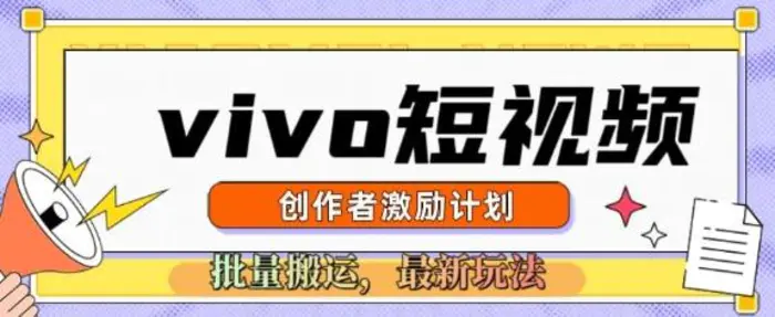 vivo短视频激励计划，2025搬运新玩法-副业库