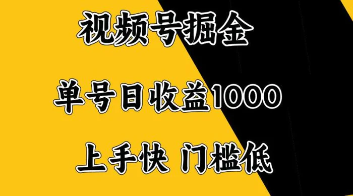 （14183期）视频号掘金，单号日收益1000+，门槛低，容易上手。-副业库