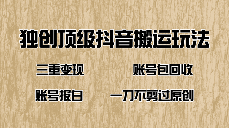 （14187期）抖音短剧纯搬运玩法，三重变现，账号包回收，账号报白一刀不剪过原创-副业库
