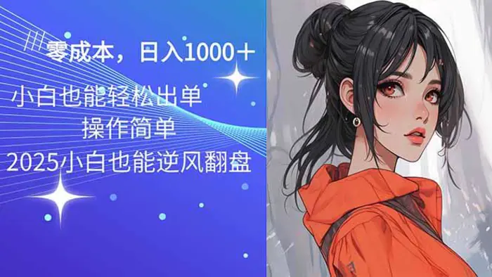 （14186期）2025最新玩法骚气语音包，0成本一天1000+闭着眼也能出单-副业库