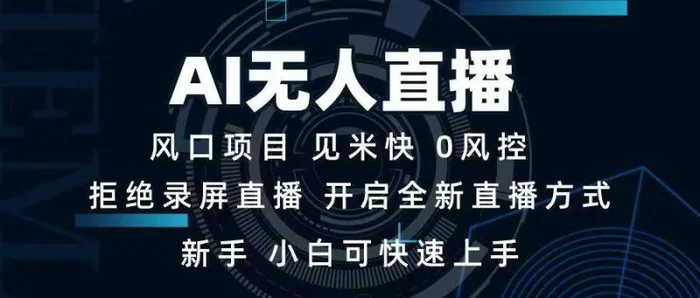 （14182期）AI无人直播技术 单日收益1000+ 新手，小白可快速上手-副业库