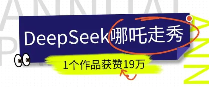 DeepSeek做抖音爆火的AI哪吒走秀视频，1个作品获赞19万+，我教你怎么做-副业库