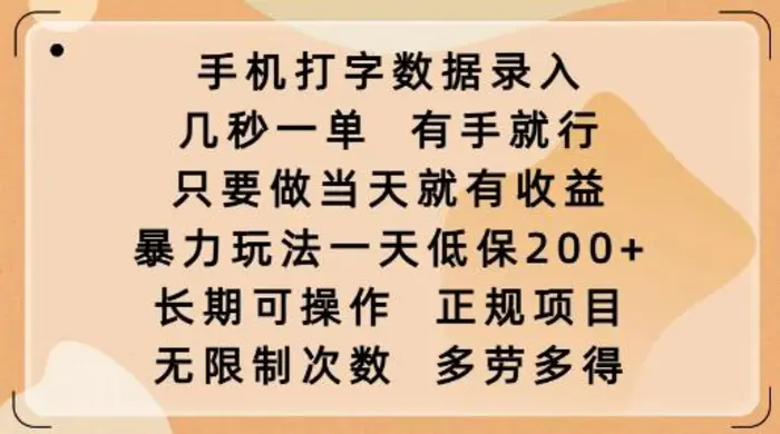 手机打字数据录入，几秒一单，有手就行，只要做当天就有收益，暴力玩法一天低保2张-副业库