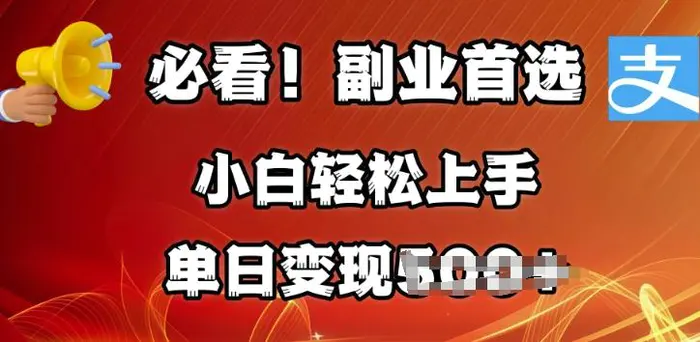 副业首选，支付宝生活号分成计划，每天花1小时的时间批量搬运，单日变现多张，可矩阵放大-副业库