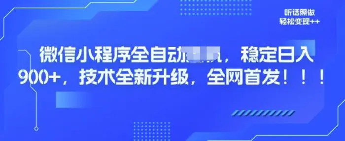 微信小程序全自动广告，纯小白易上手，稳定日入多张，技术全新升级，全网首发-副业库