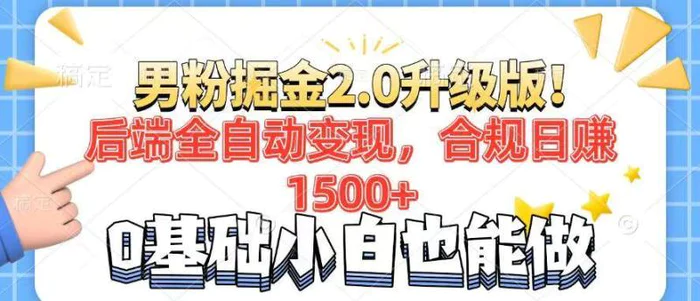 （14190期）男粉项目2.0升级版！后端全自动变现，合规日赚1500+，7天干粉矩阵起号…-副业库