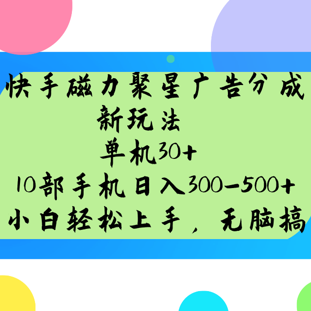 快手磁力聚星广告分成新玩法，单机30+，10部手机日入300-500+-副业库