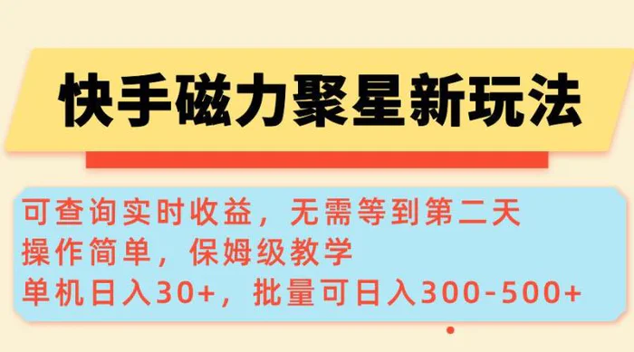 （14201期）快手磁力新玩法，可查询实时收益，单机30+，批量可日入300-500+-副业库