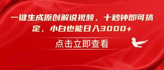 （14199期）一键生成原创解说视频，十秒钟即可搞定，小白也能日入3000+-副业库