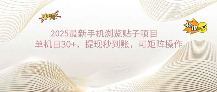 （14197期）2025手机浏览帖子单机日30+，提现秒到账，可矩阵操作-副业库
