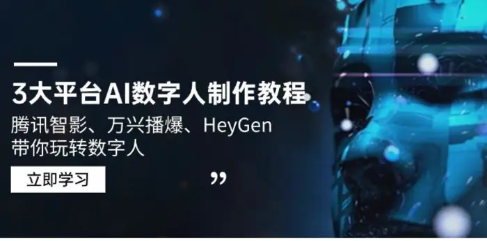 （14206期）3大平台AI数字人制作教程，腾讯智影、万兴播爆、HeyGen带你玩转数字人-副业库