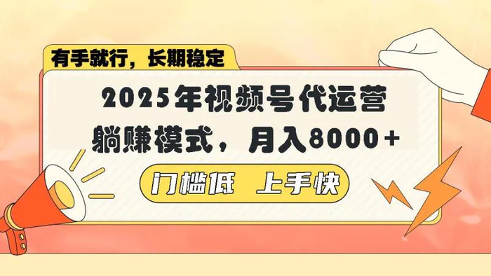 （14202期）视频号带货代运营，躺赚模式，小白单月轻松变现8000+-副业库